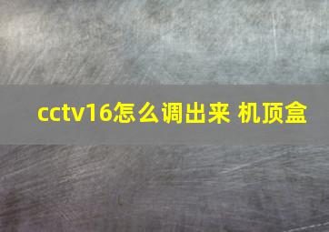 cctv16怎么调出来 机顶盒